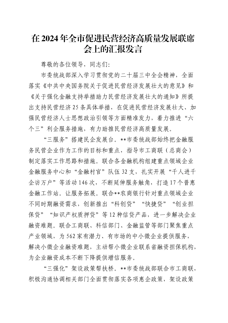 全市促进民营经济高质量发展联席会上的汇报发言_第1页