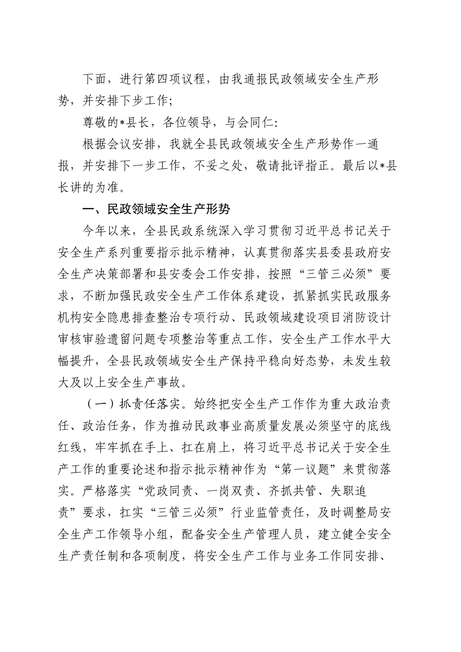 全县民政领域安全生产工作专题会主持词及工作安排_第2页