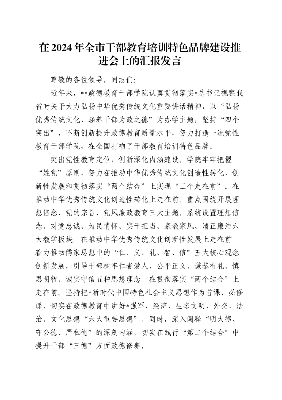 全市干部教育培训特色品牌建设推进会上的汇报发言_第1页
