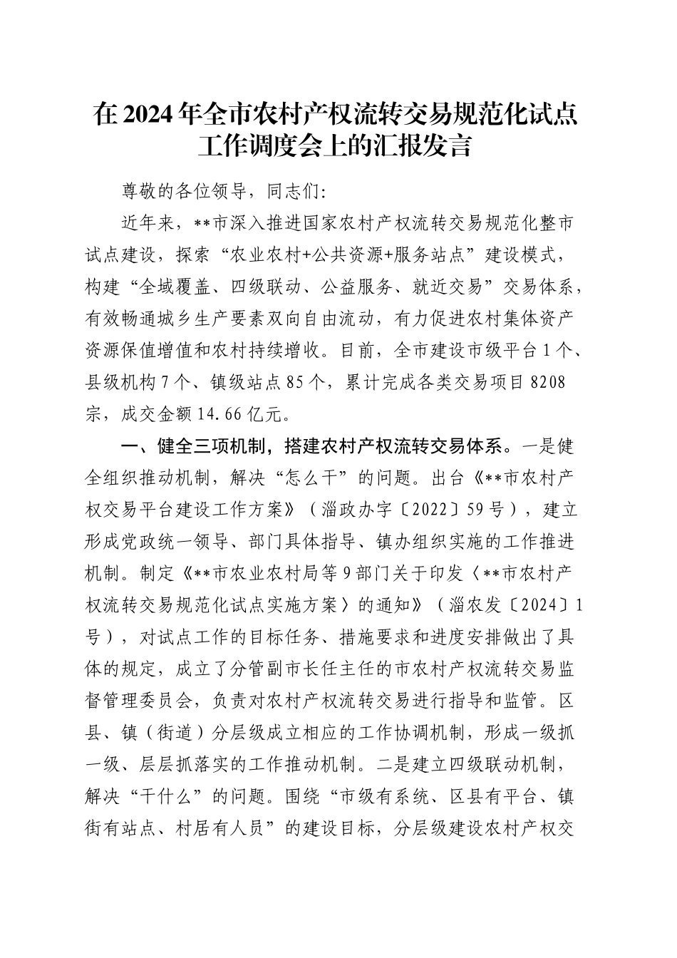 全市农村产权流转交易规范化试点工作调度会上的汇报发言_第1页