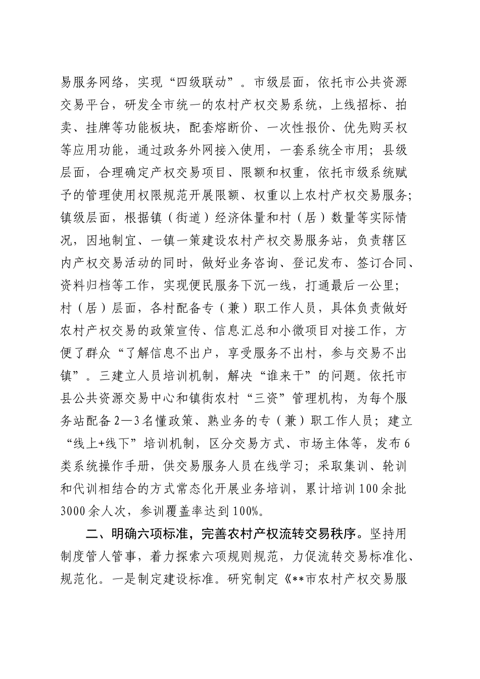 全市农村产权流转交易规范化试点工作调度会上的汇报发言_第2页