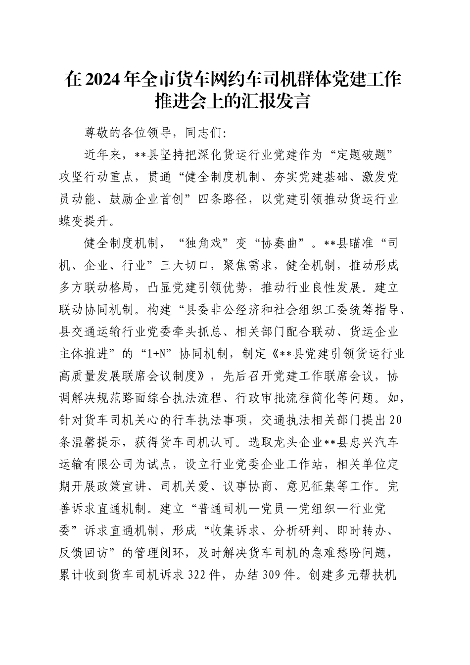 全市货车网约车司机群体党建工作推进会上的汇报发言_第1页