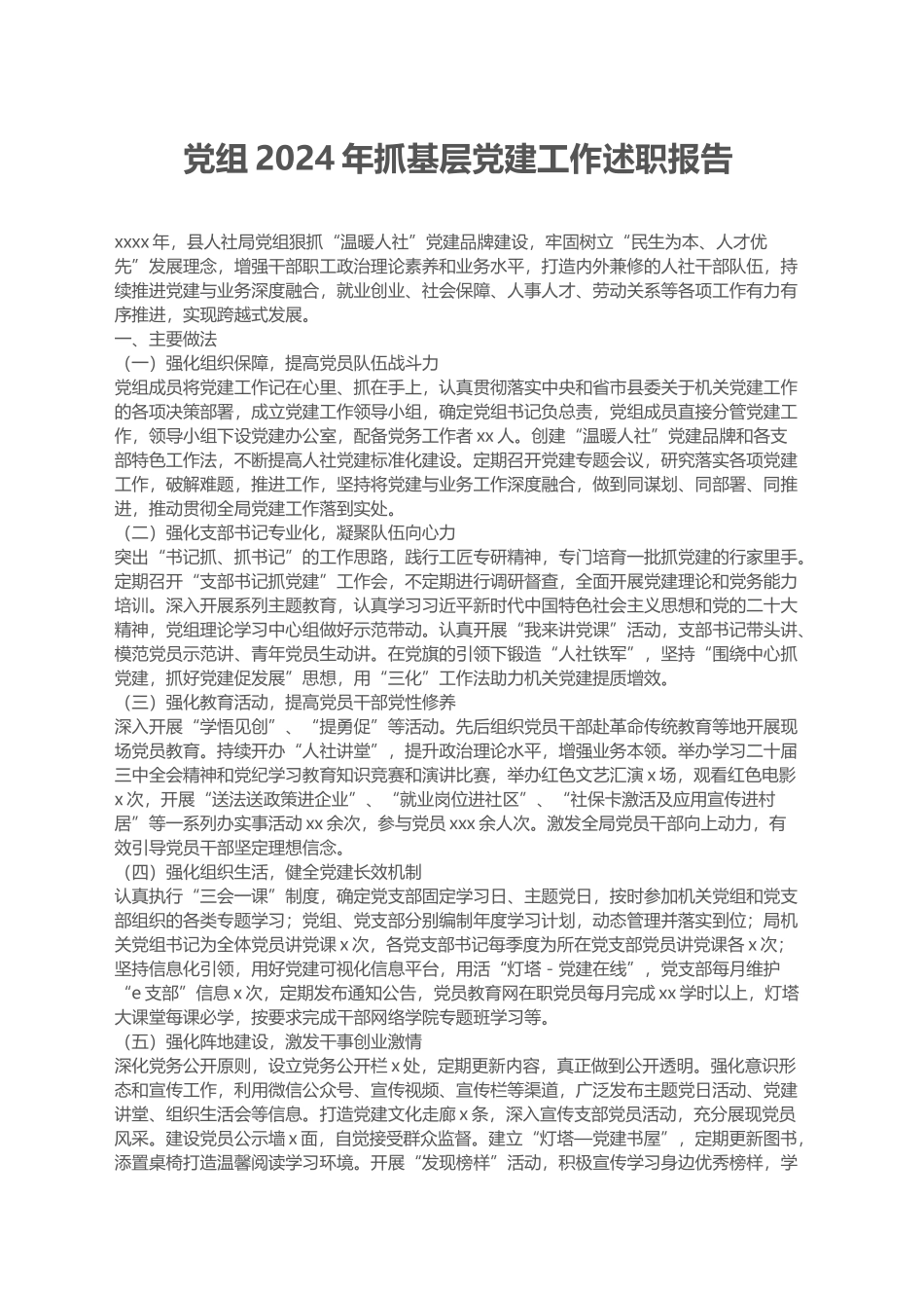 党组2024年抓基层党建工作述职报告_第1页