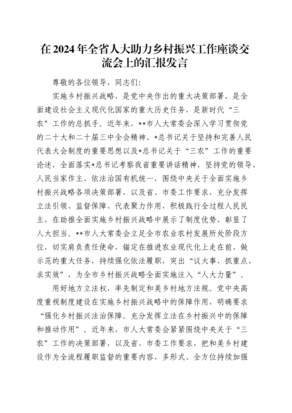 全省人大助力乡村振兴工作座谈交流会上的汇报发言_第1页