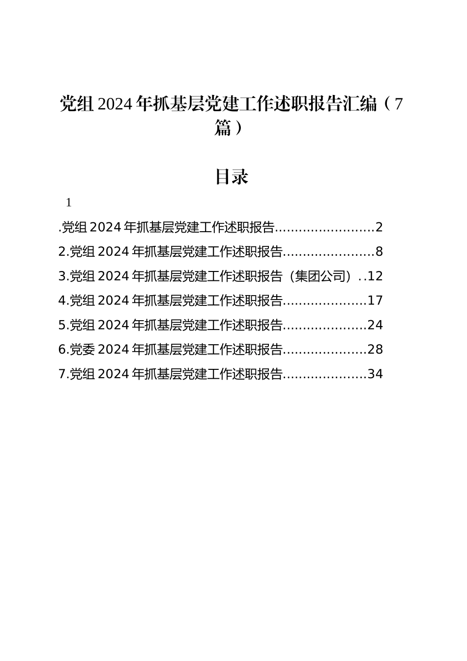 党组2024年抓基层党建工作述职报告汇编（7篇）_第1页