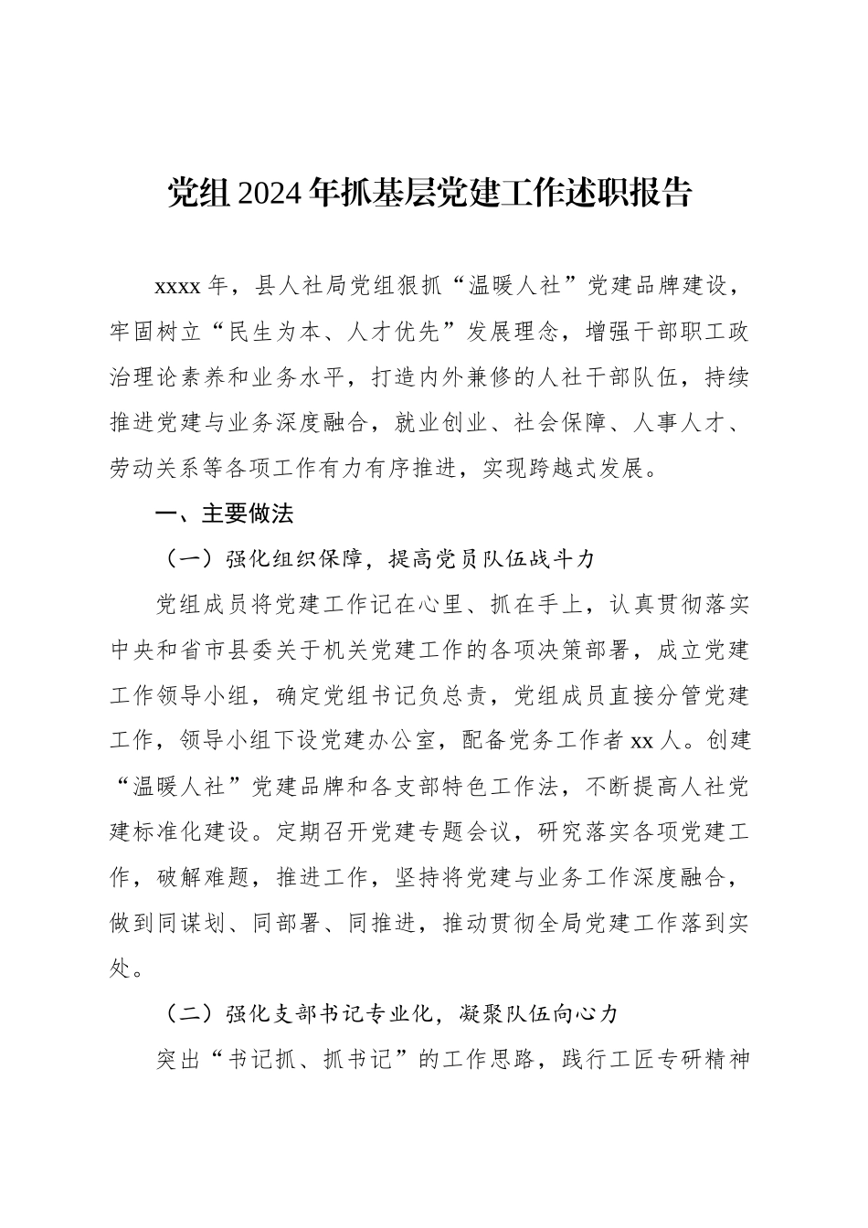 党组2024年抓基层党建工作述职报告汇编（7篇）_第2页