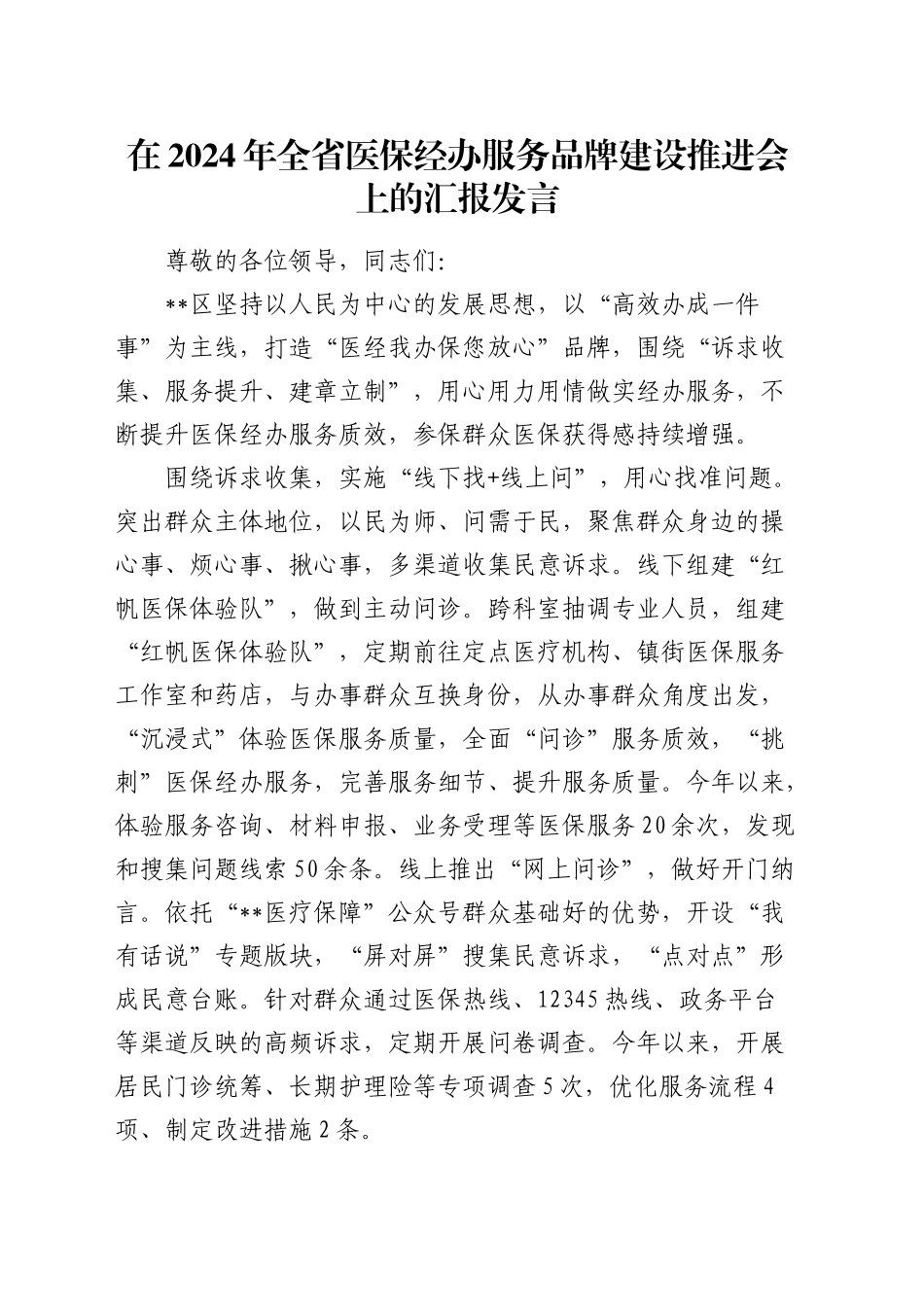 全省医保经办服务品牌建设推进会上的汇报发言_第1页