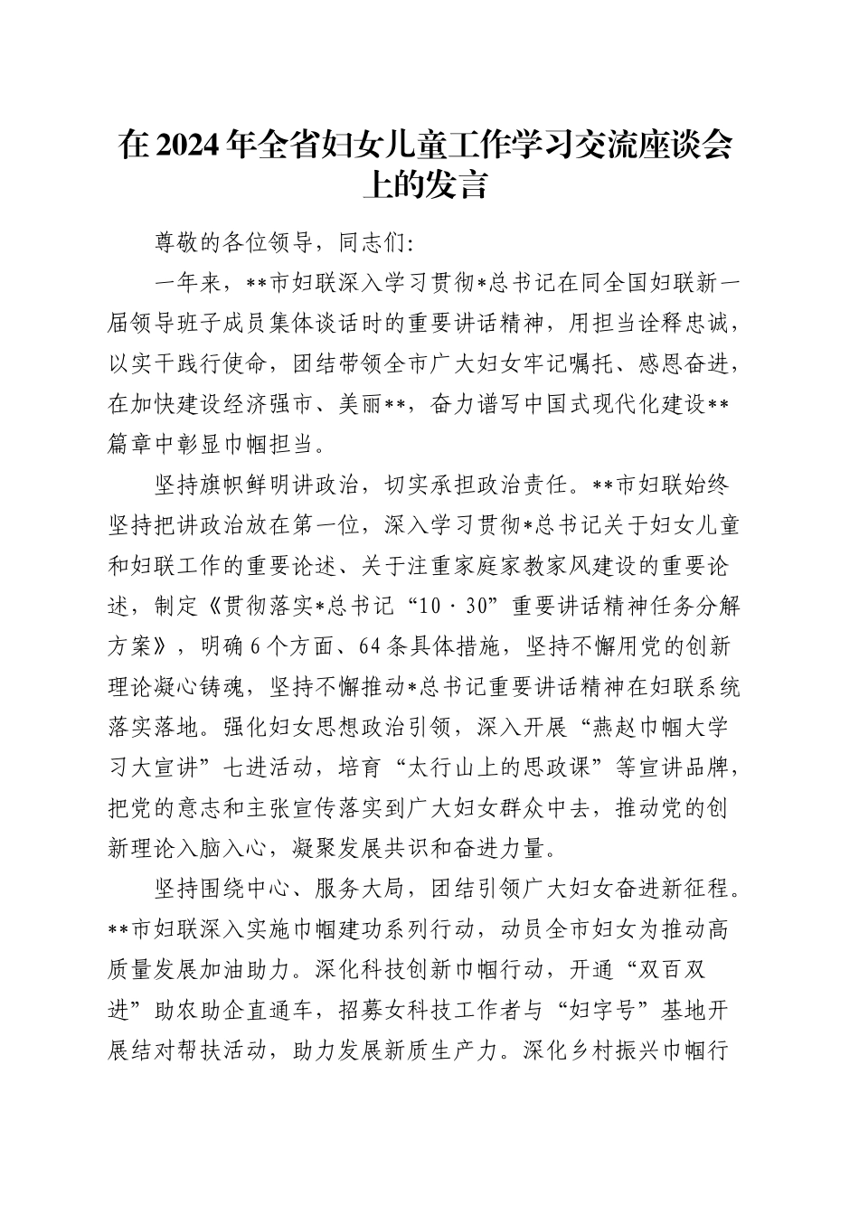 全省妇女儿童工作学习交流座谈会上的发言_第1页