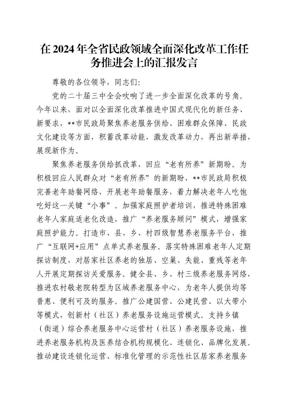 全省民政领域全面深化改革工作任务推进会上的汇报发言_第1页