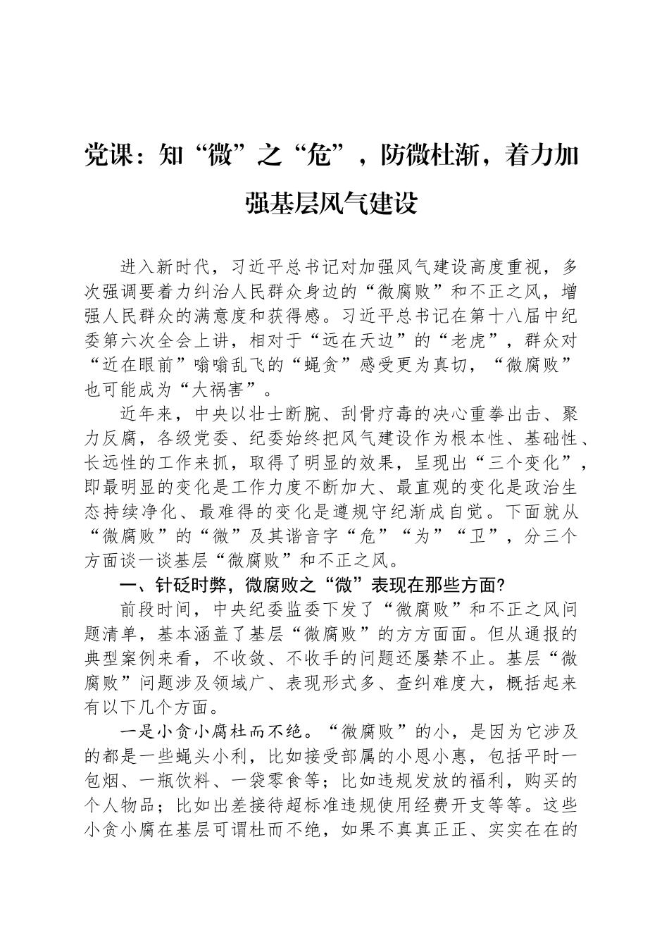 党课：知“微”之“危”，防微杜渐，着力加强基层风气建设_第1页
