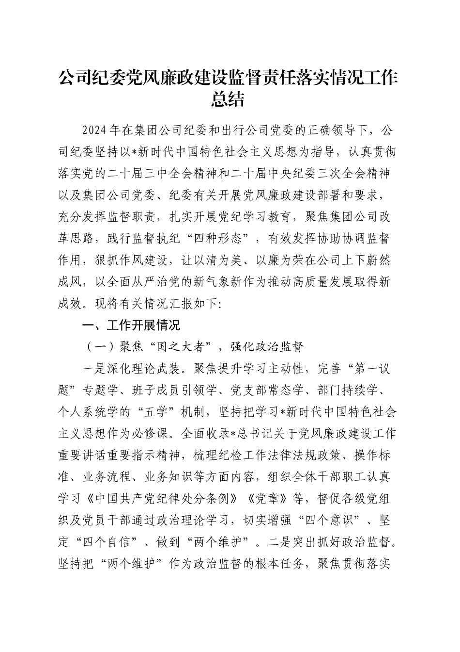 公司纪委党风廉政建设监督责任落实情况工作总结4600字_第1页