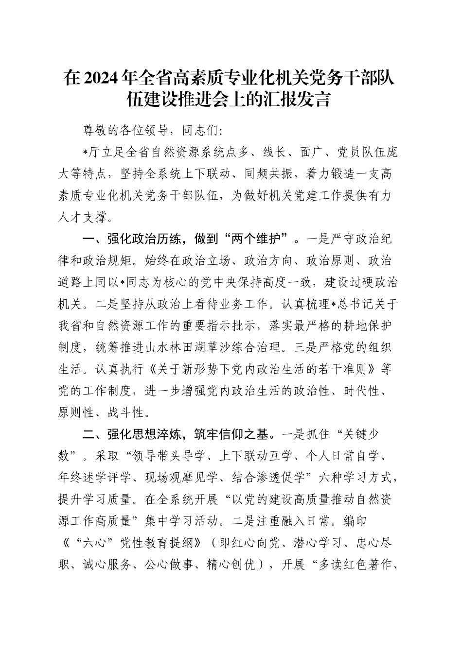 全省高素质专业化机关党务干部队伍建设推进会上的汇报发言_第1页