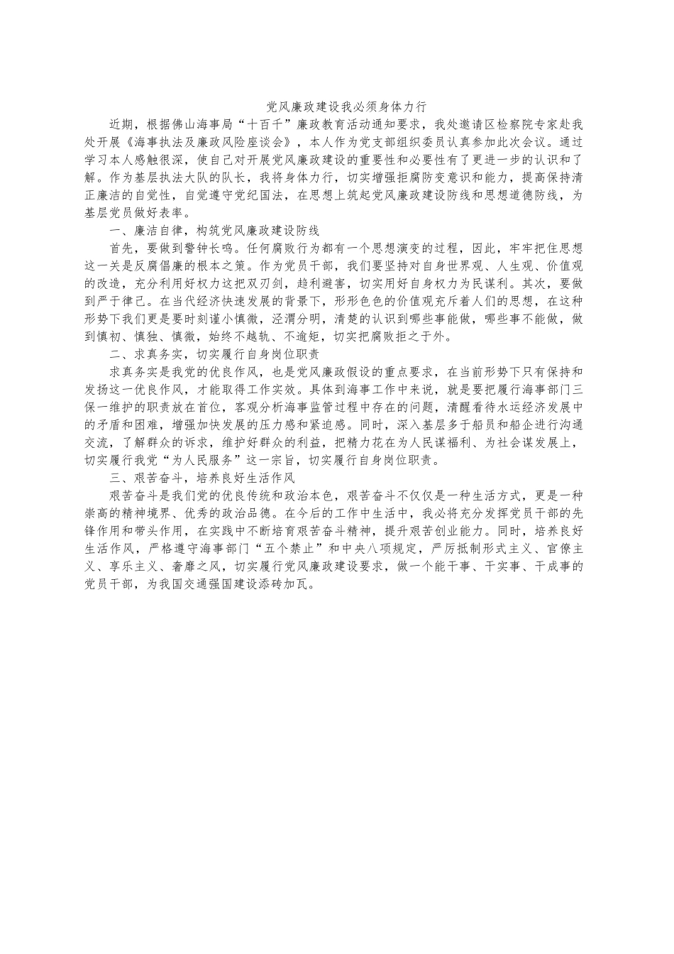 党风廉政建设我必须身体力行_第1页