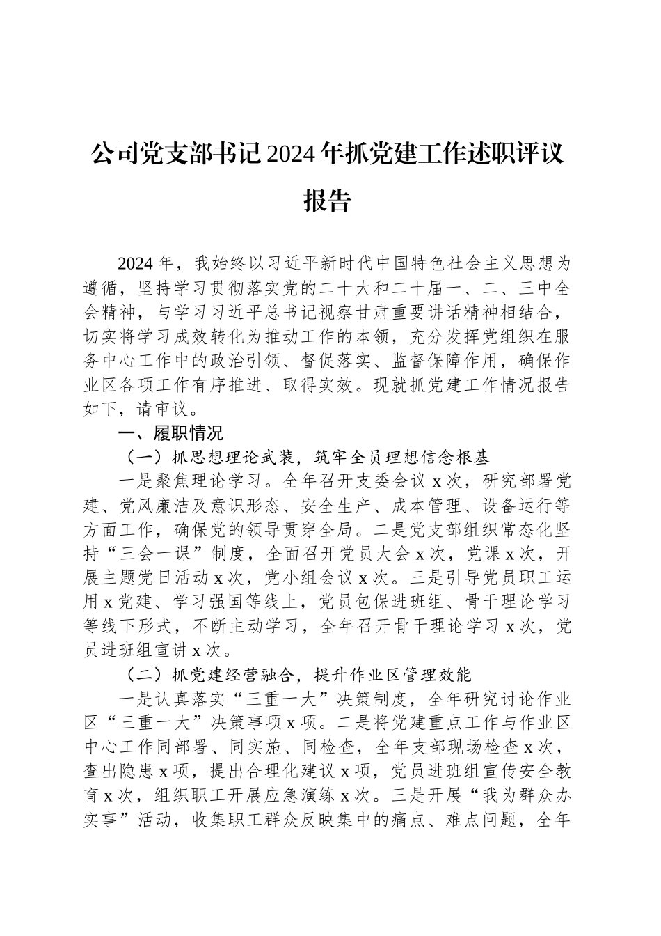 公司党支部书记2024年抓党建工作述职评议报告_第1页