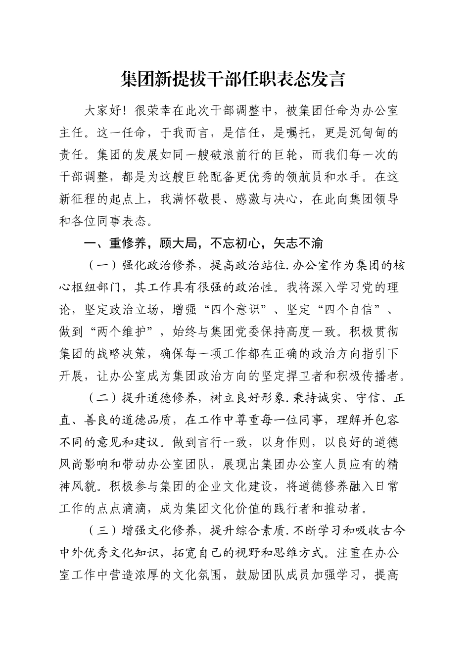 公司新提拔干部任职表态发言_第1页