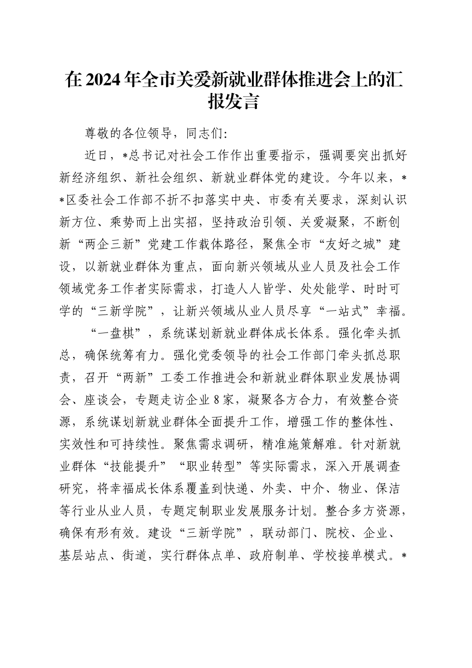 全市关爱新就业群体推进会上的汇报发言_第1页