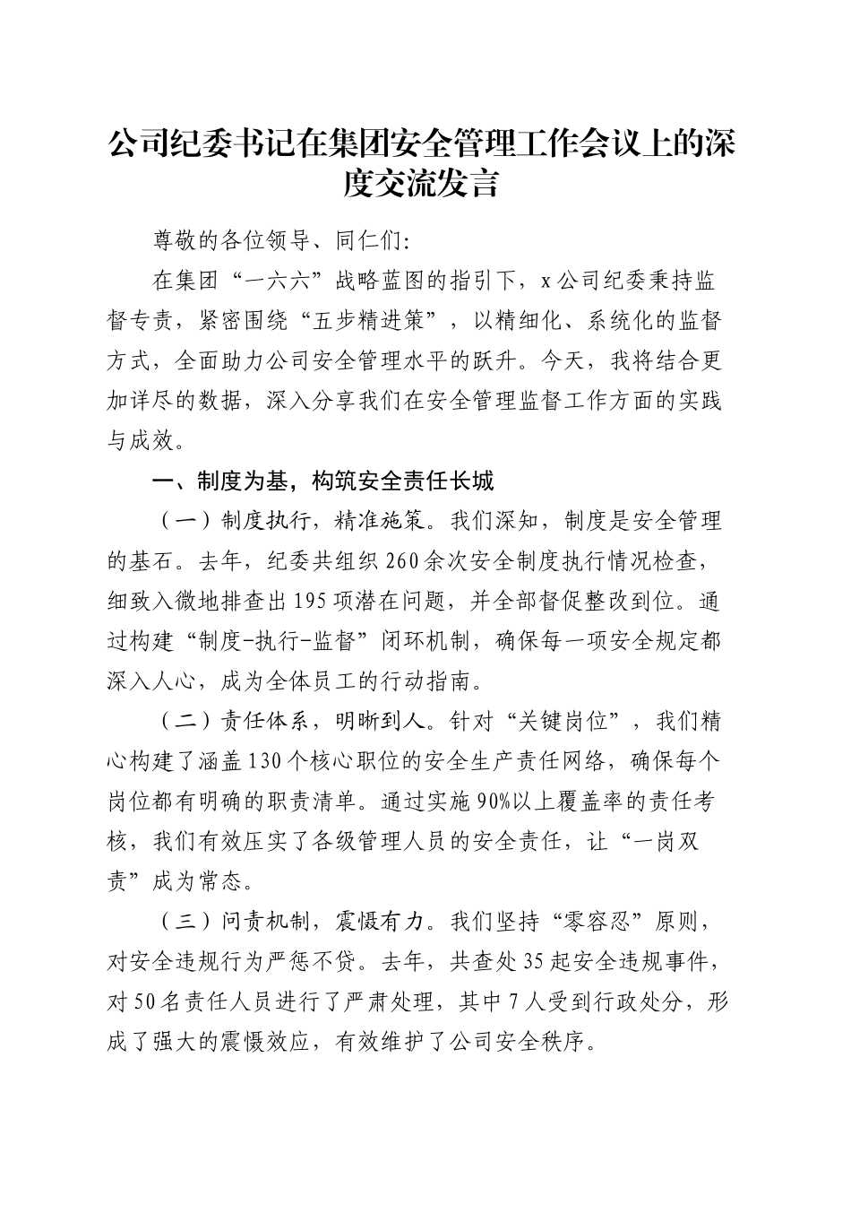 公司纪委书记在安全管理工作会议上的交流发言_第1页