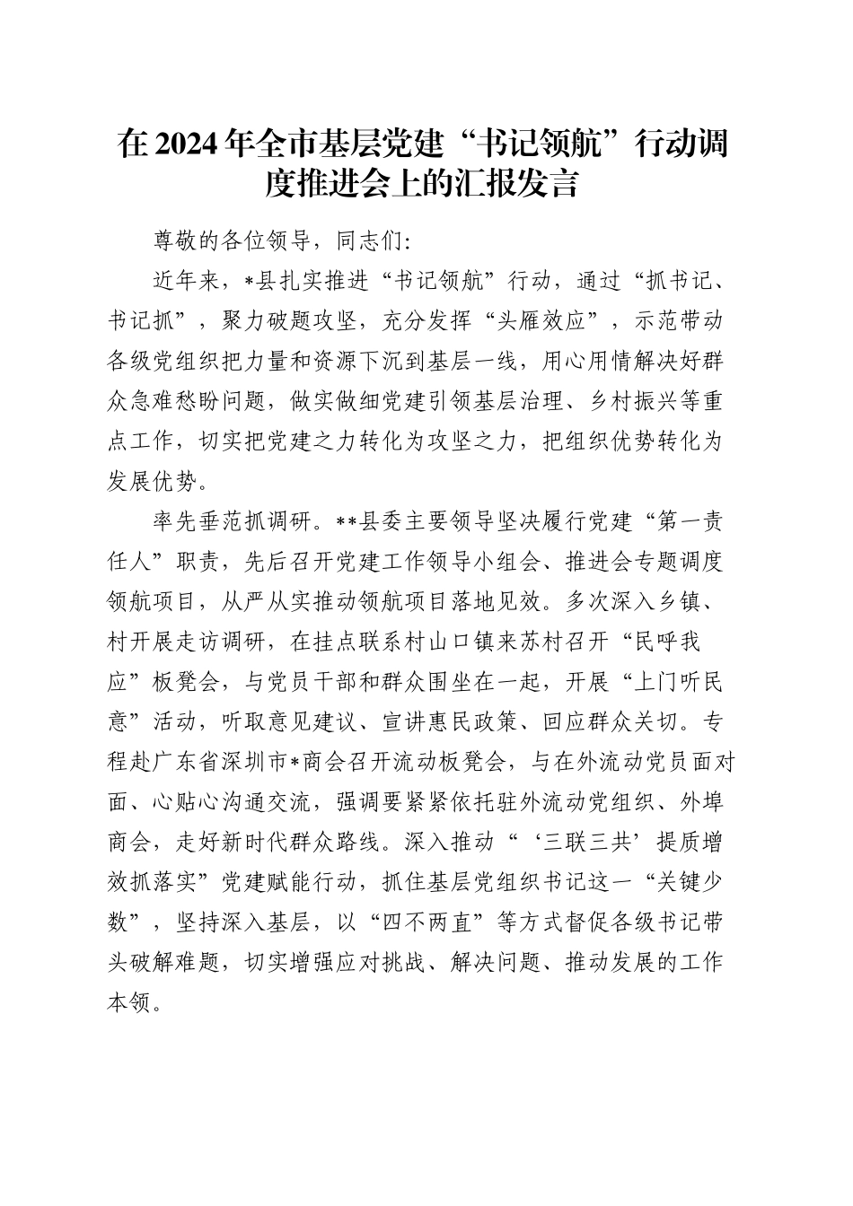 全市基层党建“书记领航”行动调度推进会上的汇报发言_第1页