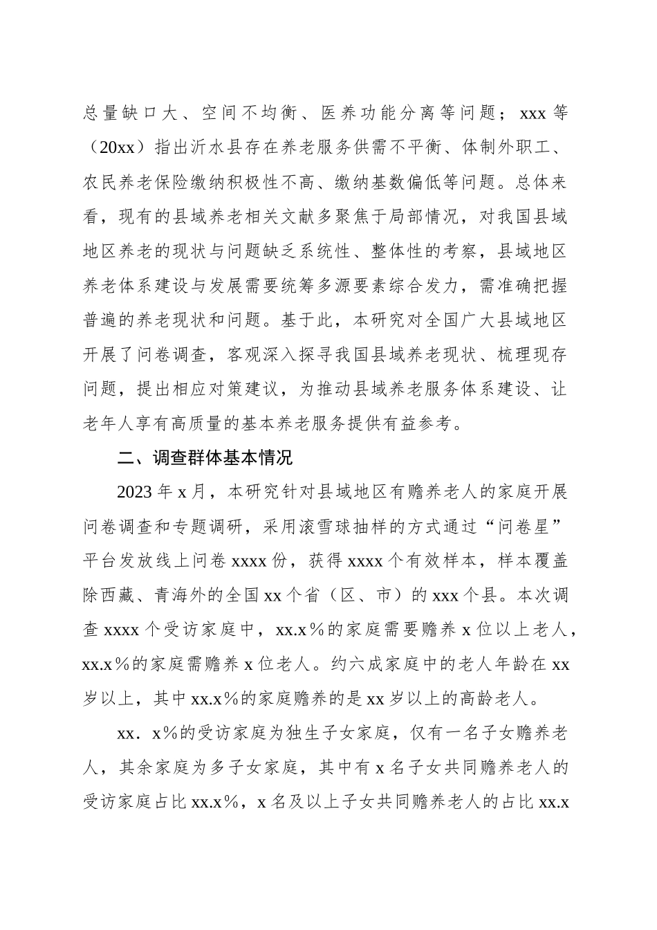 关于县域老年人的养老现状、问题与对策建议_第2页