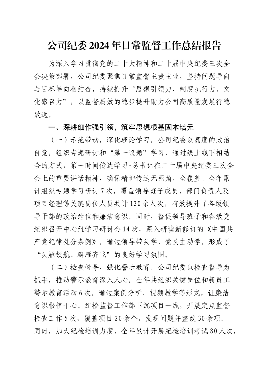 公司纪委日常监督工作总结报告_第1页