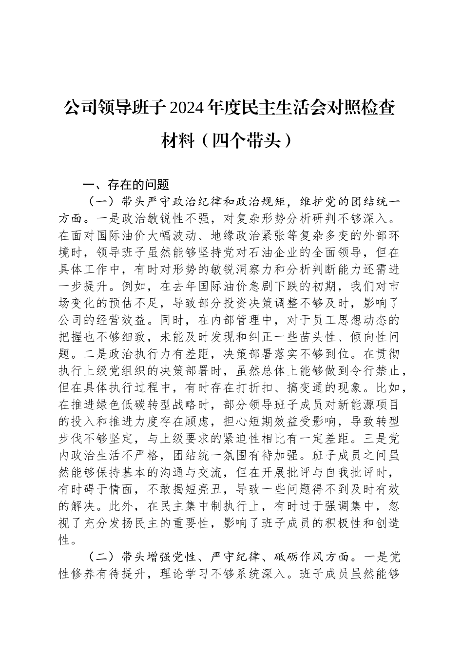 公司领导班子2024年度民主生活会对照检查材料（四个带头）_第1页