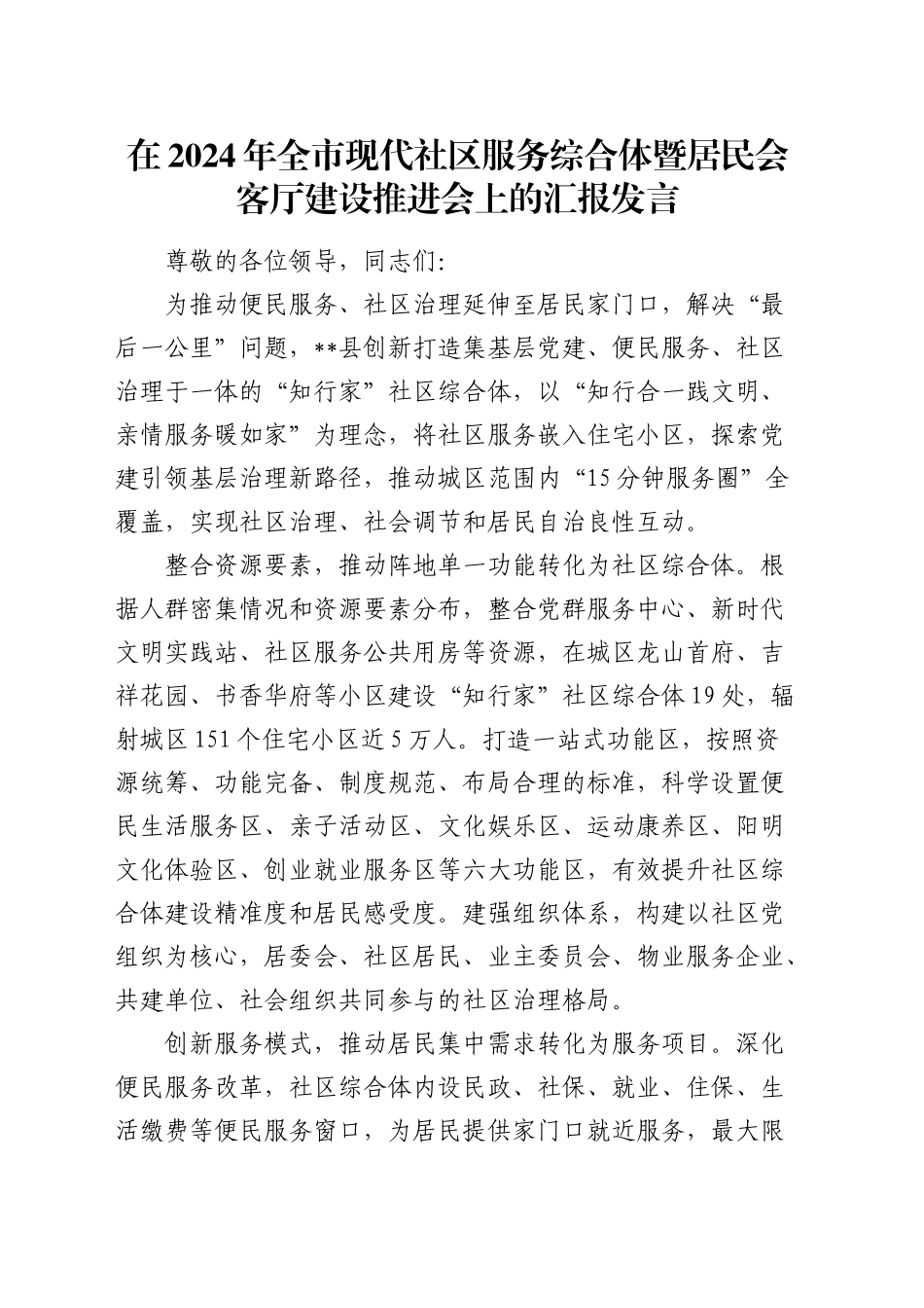 全市现代社区服务综合体暨居民会客厅建设推进会上的汇报发言_第1页