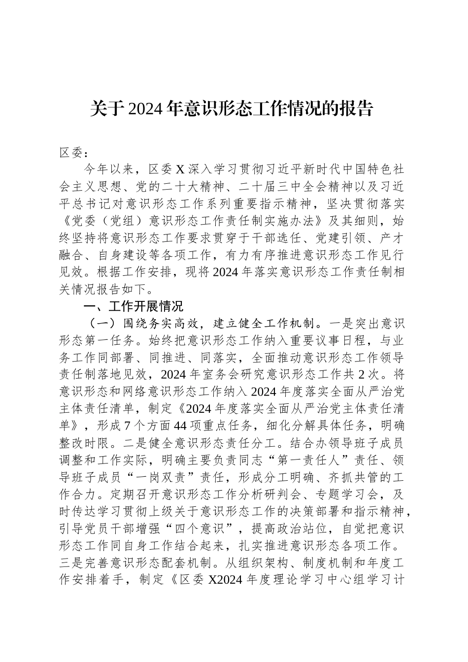 关于2024年意识形态工作情况的报告_第1页