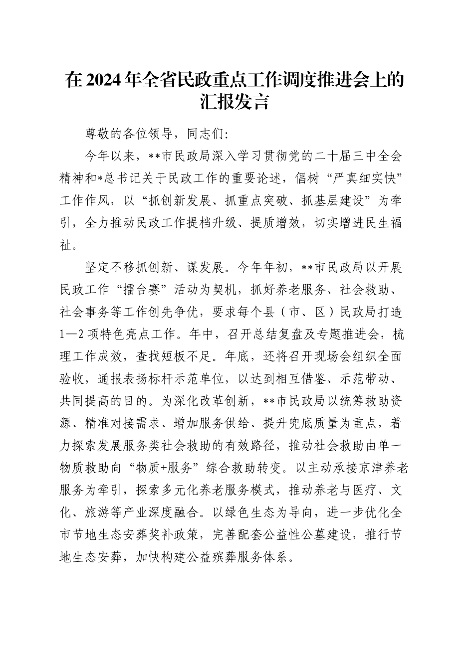 全省民政重点工作调度推进会上的汇报发言_第1页