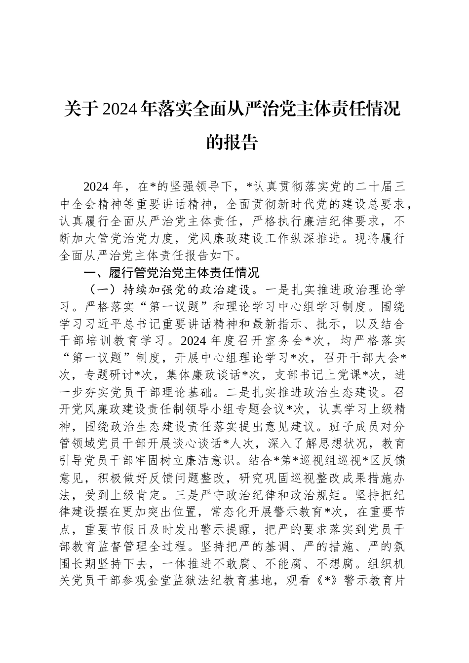 关于2024年落实全面从严治党主体责任情况的报告_第1页