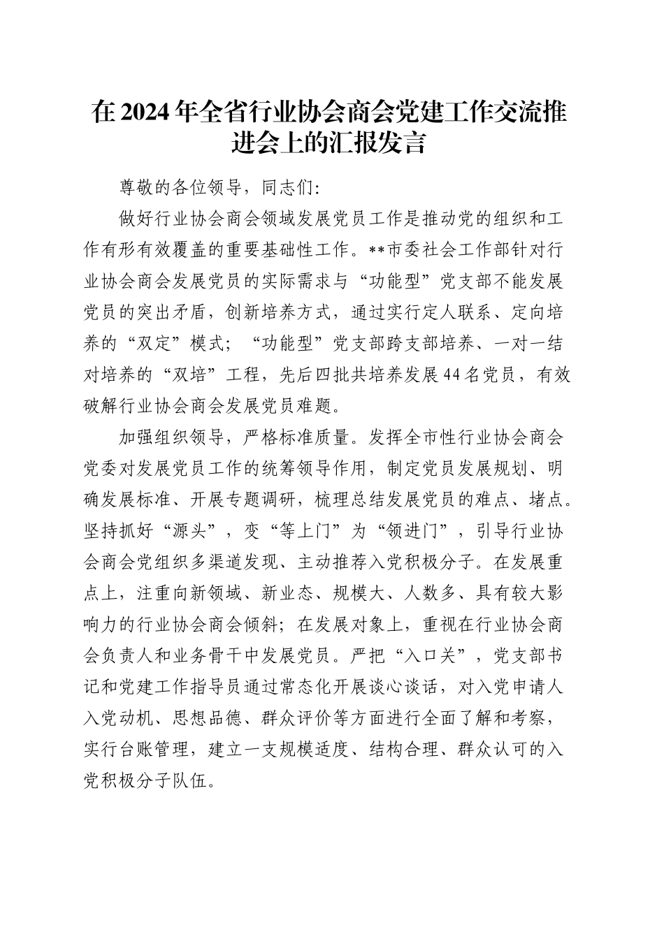 全省行业协会商会党建工作交流推进会上的汇报发言_第1页