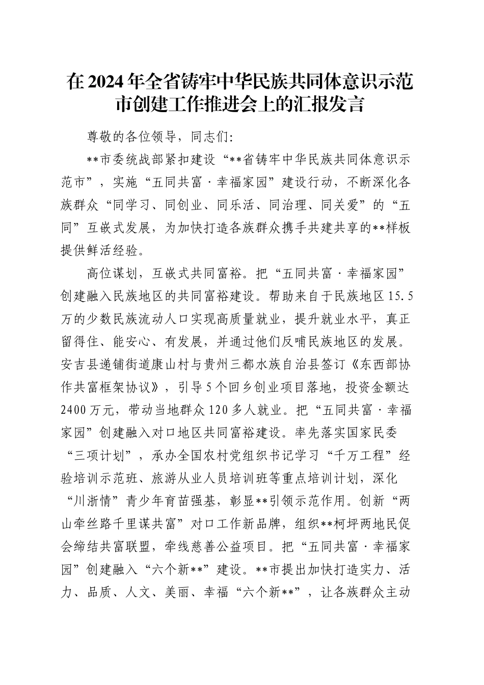 全省铸牢中华民族共同体意识示范市创建工作推进会上的汇报发言_第1页