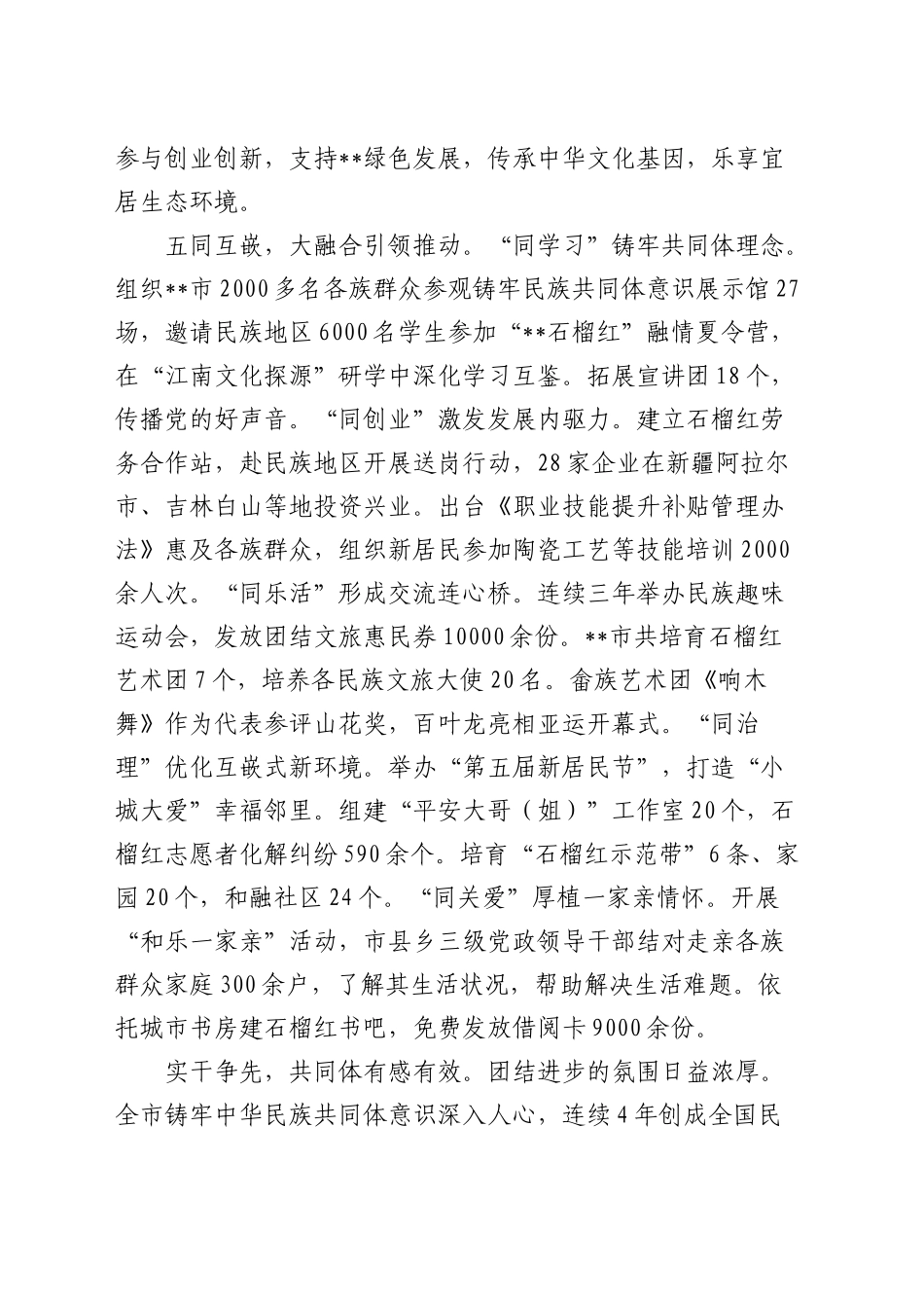 全省铸牢中华民族共同体意识示范市创建工作推进会上的汇报发言_第2页