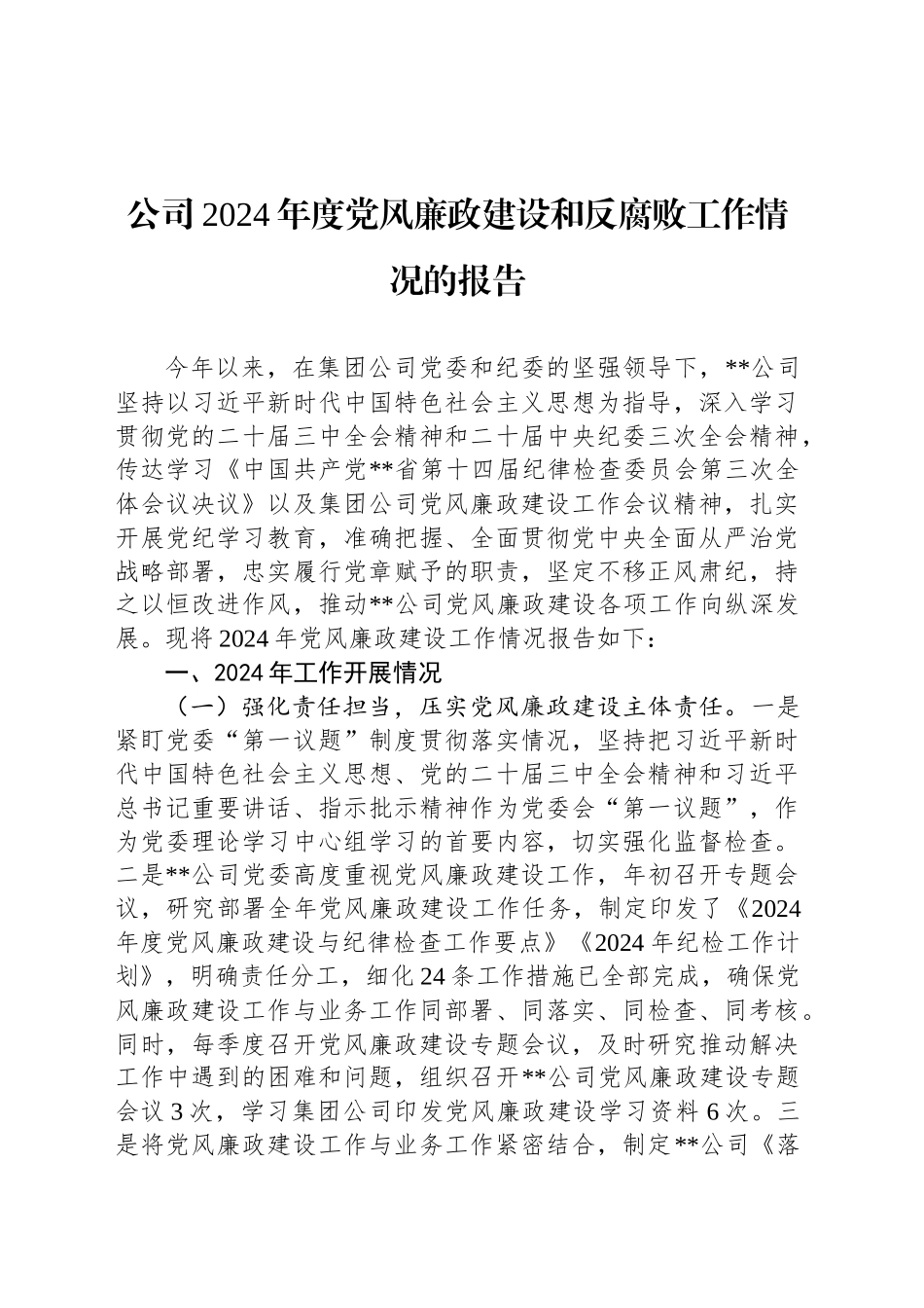 公司2024年度党风廉政建设和反腐败工作情况的报告_第1页