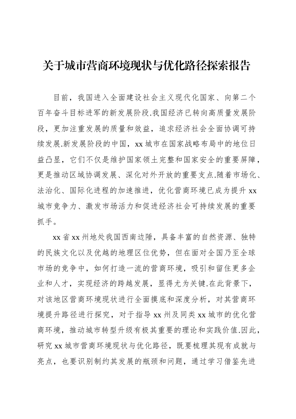 关于城市营商环境现状与优化路径探索报告_第1页