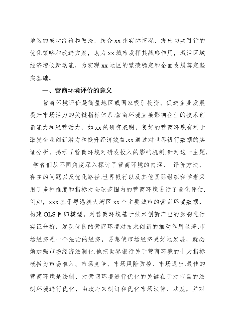 关于城市营商环境现状与优化路径探索报告_第2页