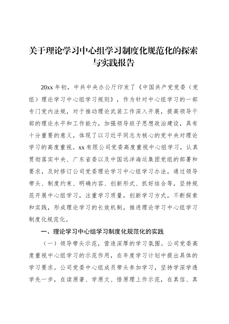 关于理论学习中心组学习制度化规范化的探索与实践报告_第1页