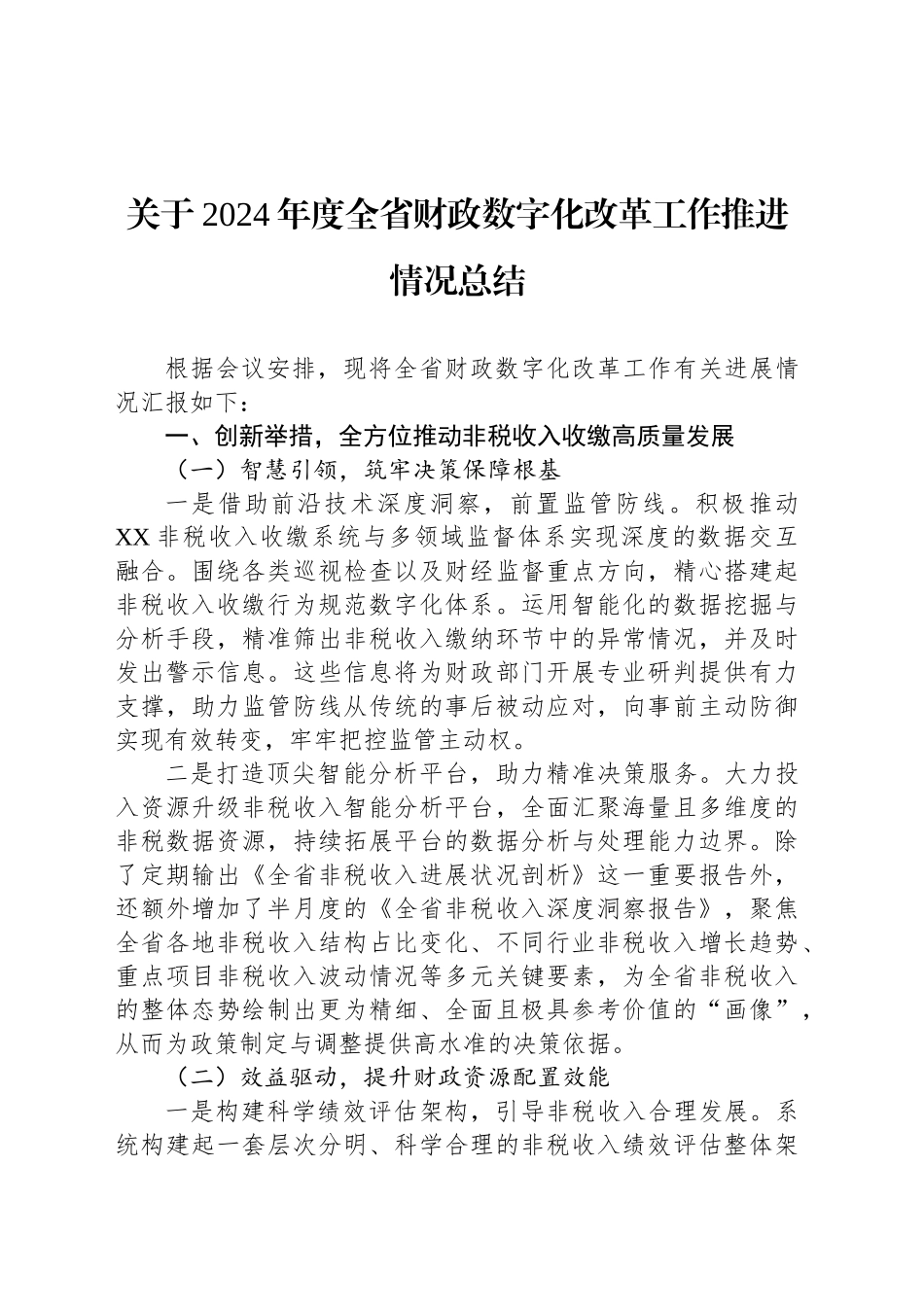 关于2024年度全省财政数字化改革工作推进情况总结_第1页