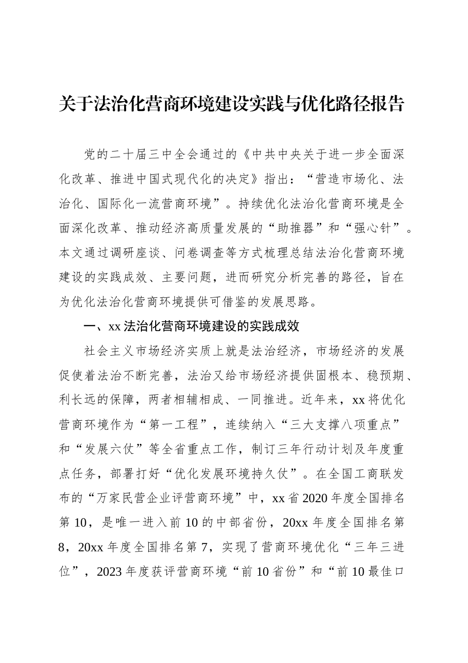 关于法治化营商环境建设实践与优化路径报告_第1页