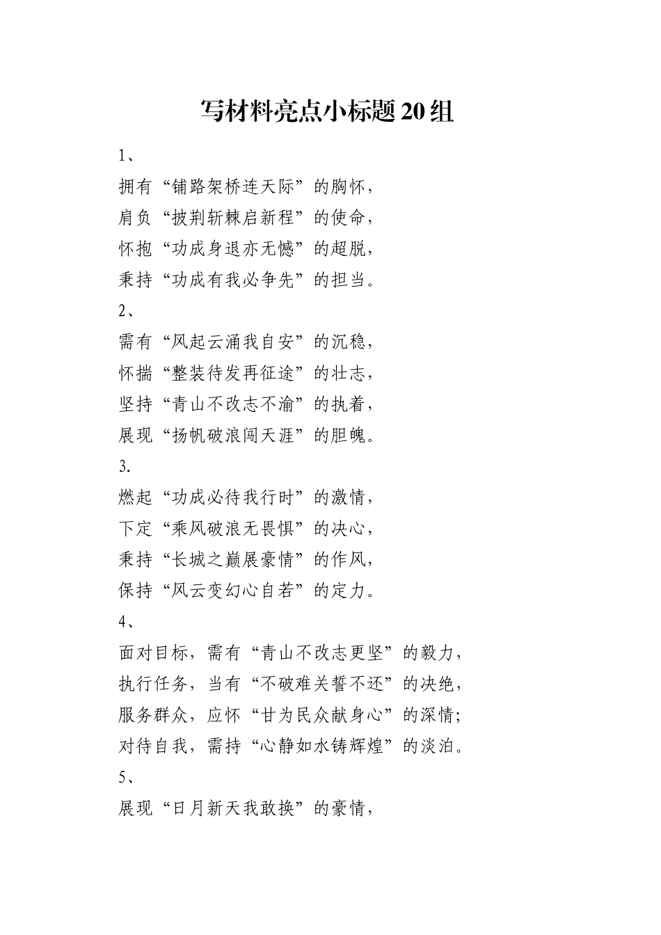 写材料亮点小标题20组_第1页