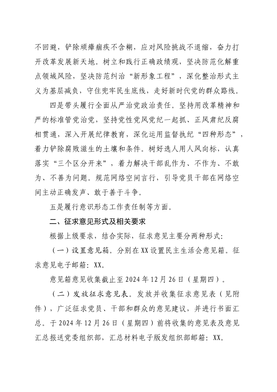 关于做好2024年度领导班子民主生活会征求意见工作的通知_第2页