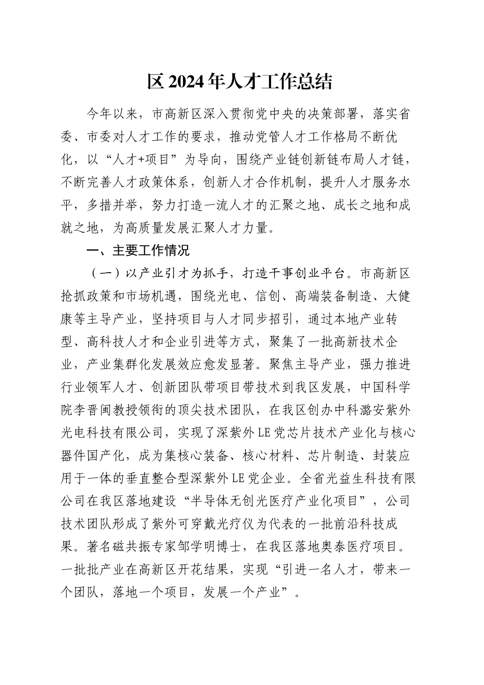 区2024年人才工作总结_第1页