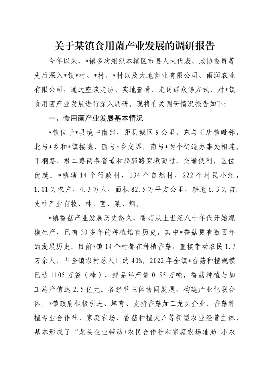 关于某镇食用菌产业发展的调研报告_第1页