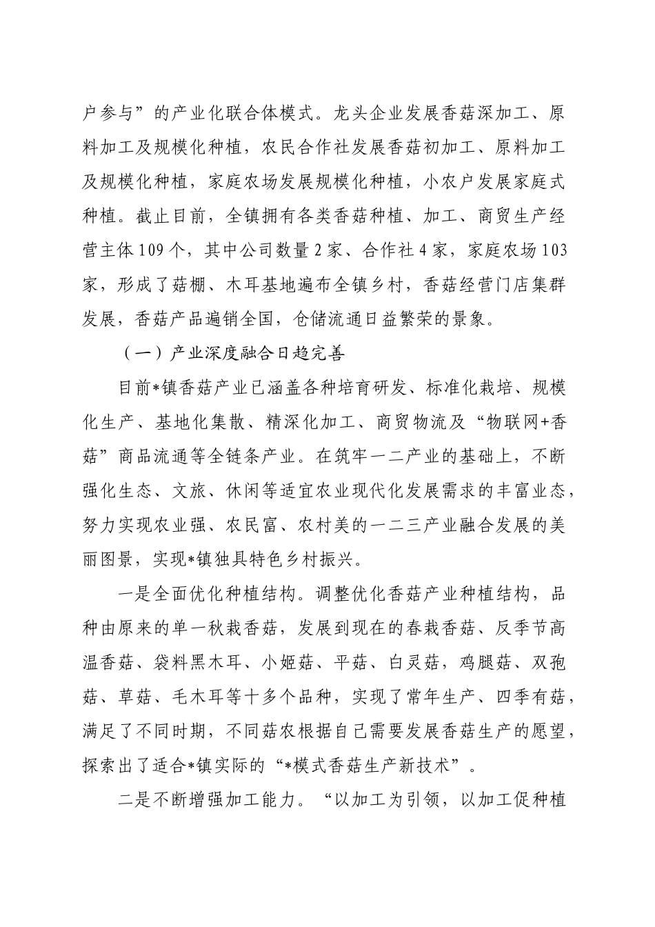关于某镇食用菌产业发展的调研报告_第2页