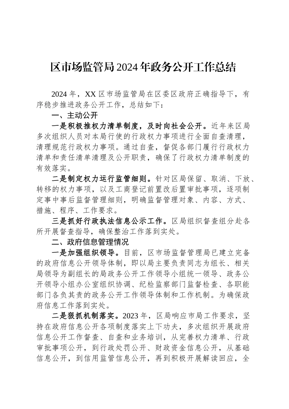 区市场监管局2024年政务公开工作总结_第1页