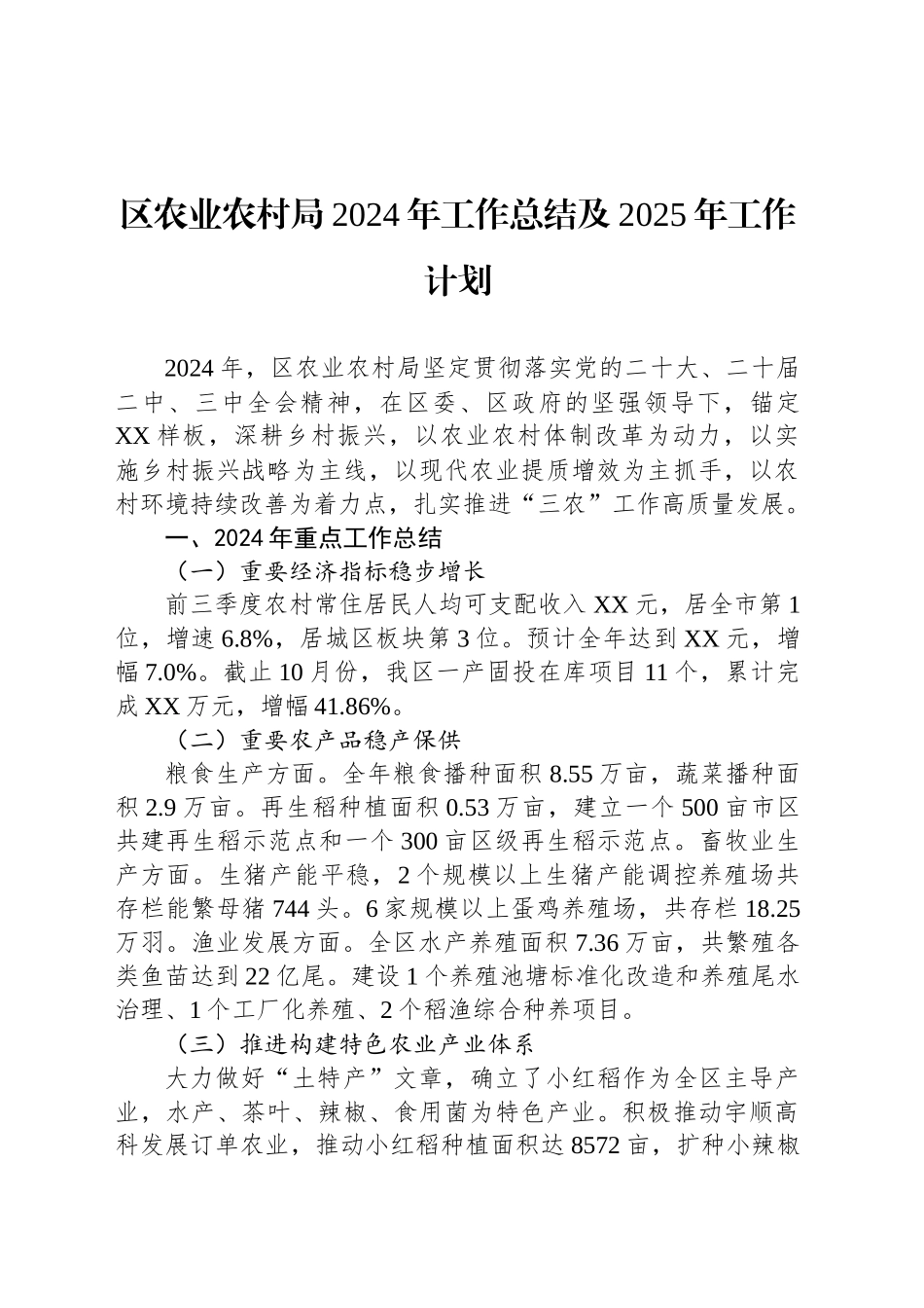 区农业农村局2024年工作总结及2025年工作计划_第1页