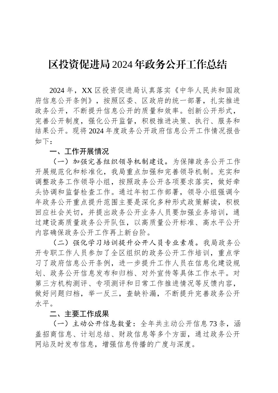 区投资促进局2024年政务公开工作总结_第1页