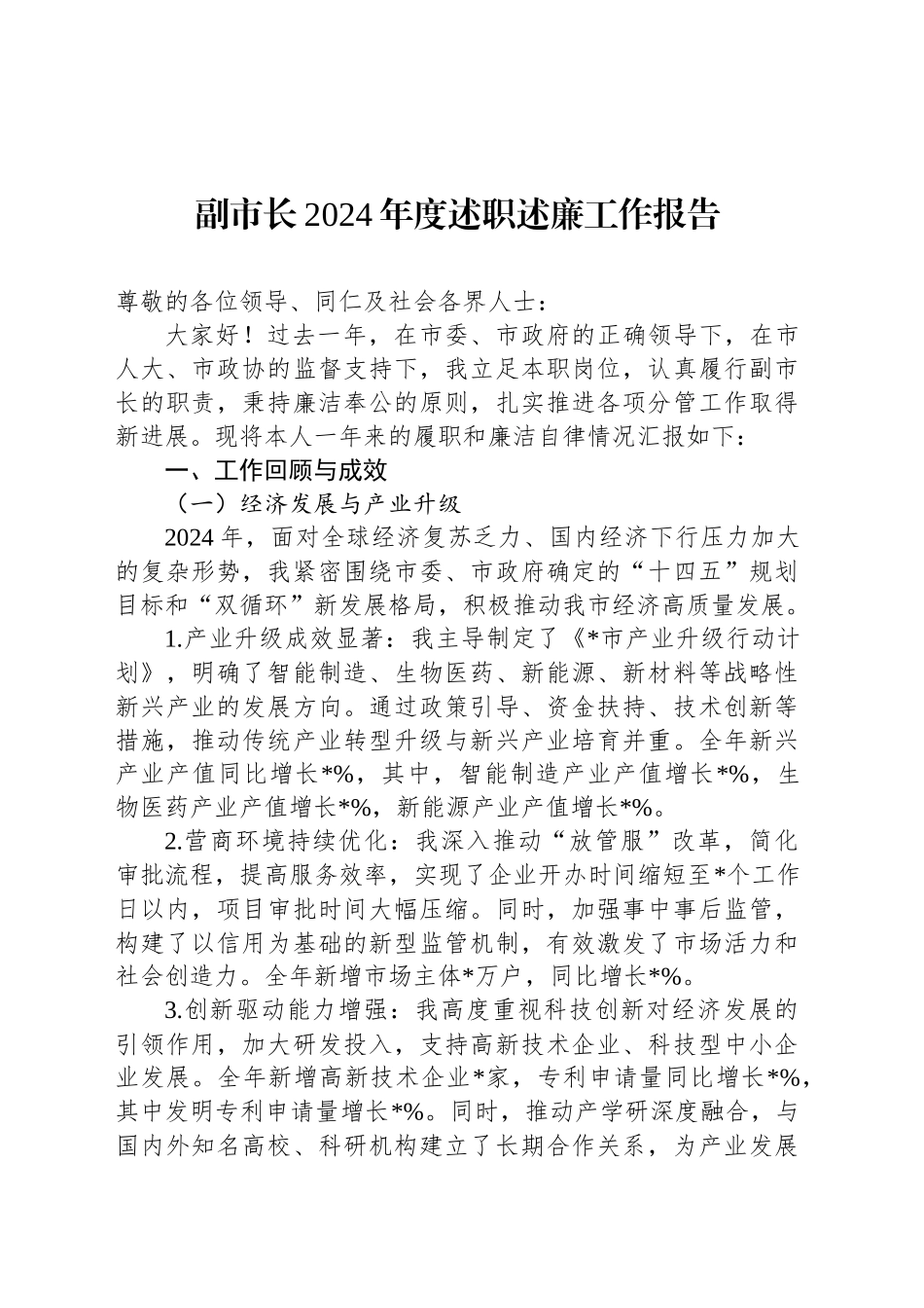 副市长2024年度述职述廉工作报告_第1页