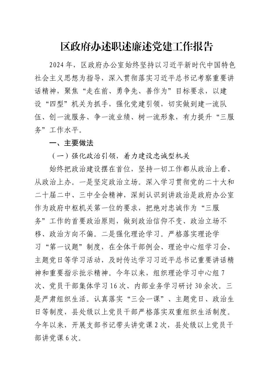 区政府办述职述廉述党建工作报告_第1页