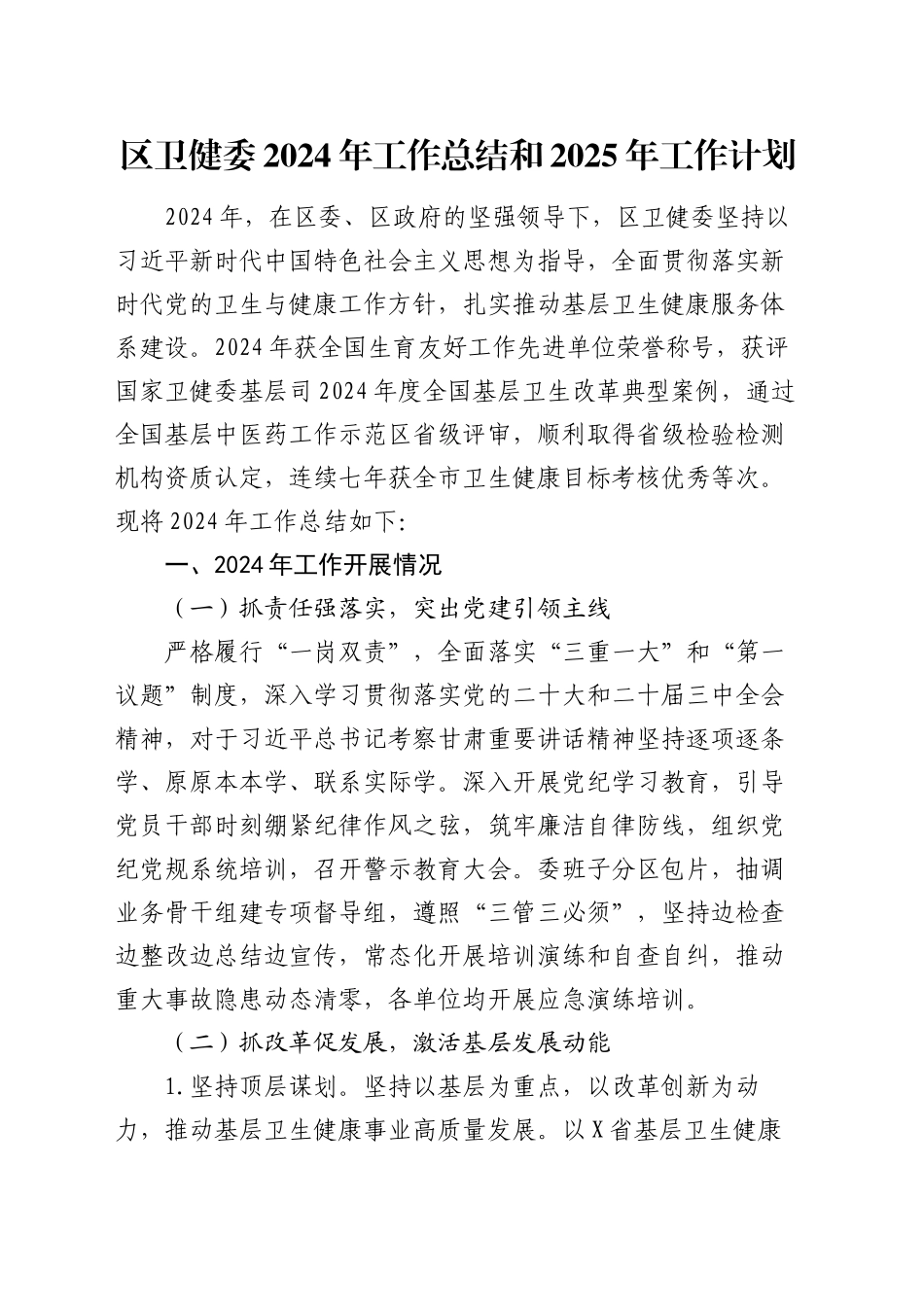 区卫健委2024年工作总结和2025年工作计划_第1页