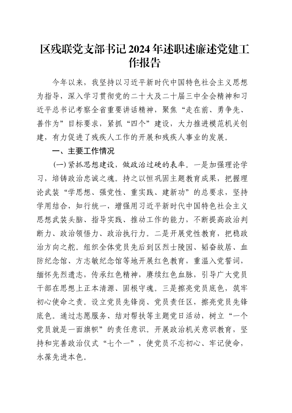 区残联党支部书记2024年述职述廉述党建工作报告_第1页